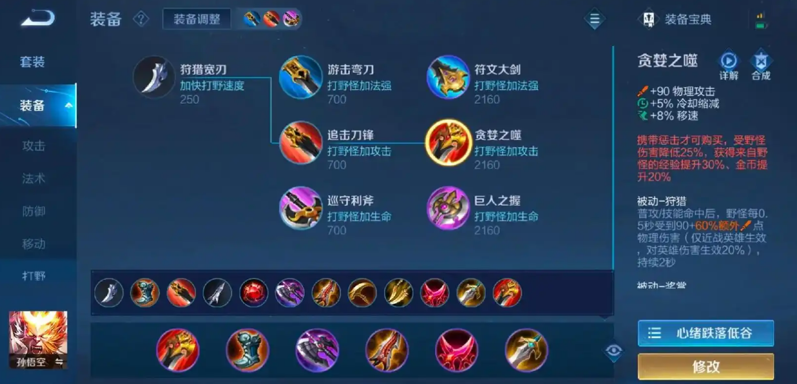 王者荣耀孙悟空怎么出装