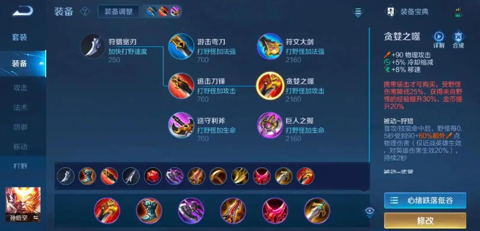 王者荣耀孙悟空怎么出装