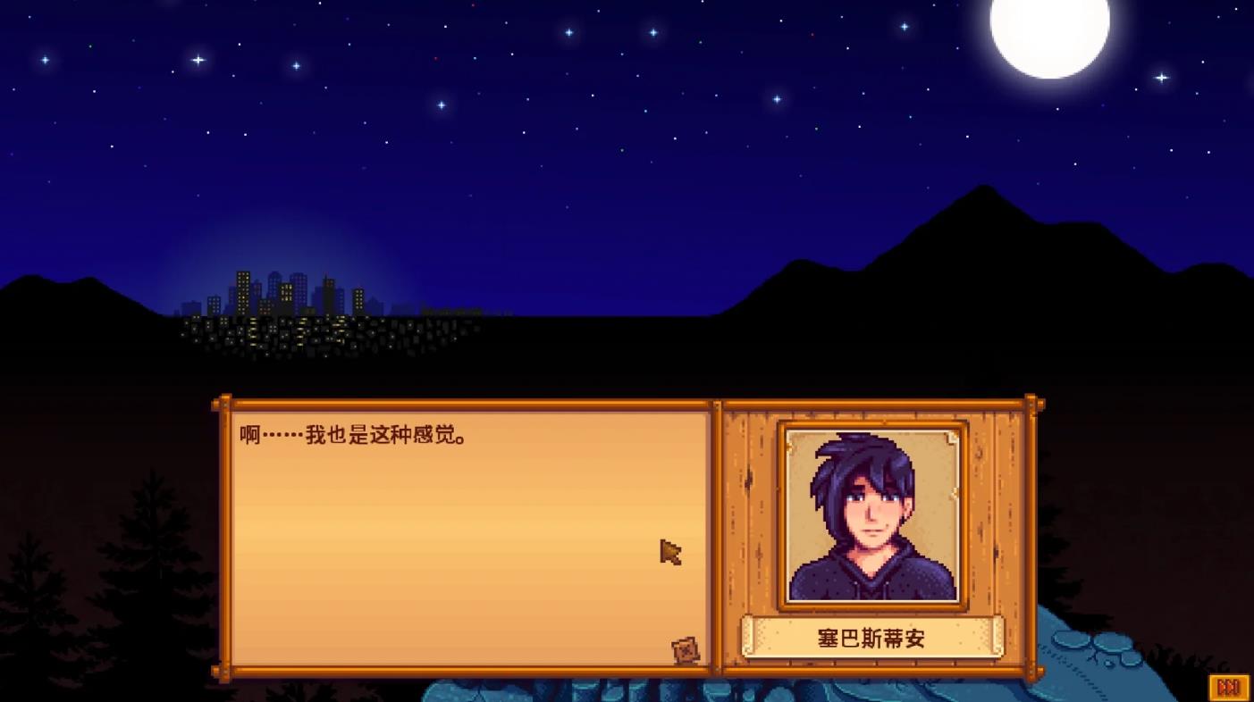 星露谷物语塞巴斯剧情怎么选