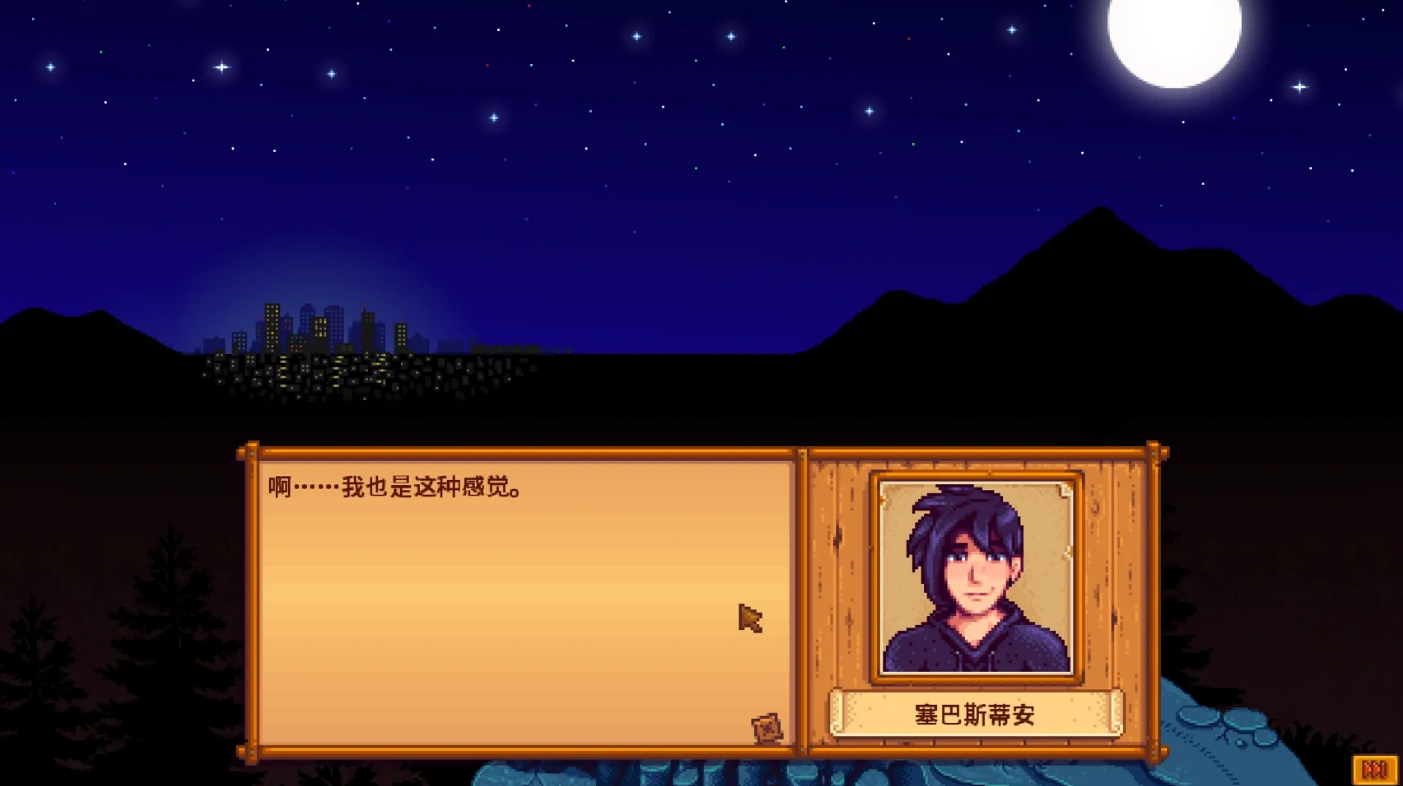 星露谷物语塞巴斯剧情怎么选