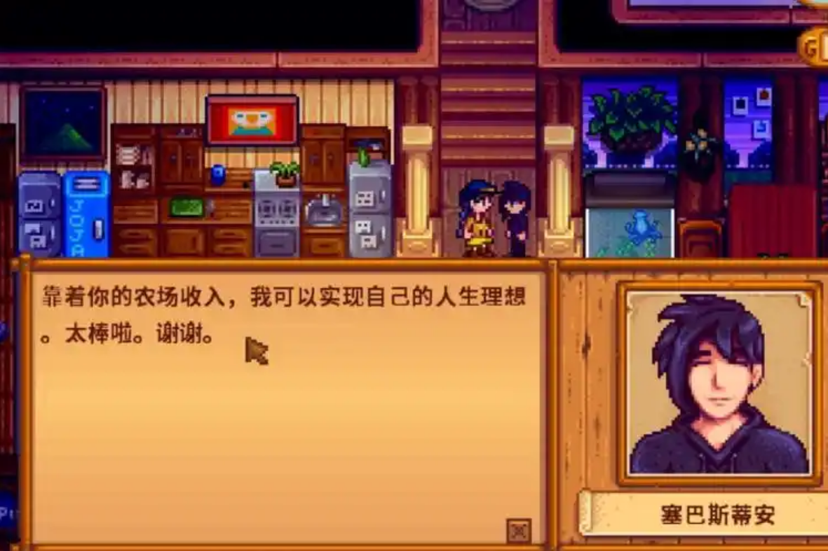 星露谷物语塞巴斯剧情怎么选
