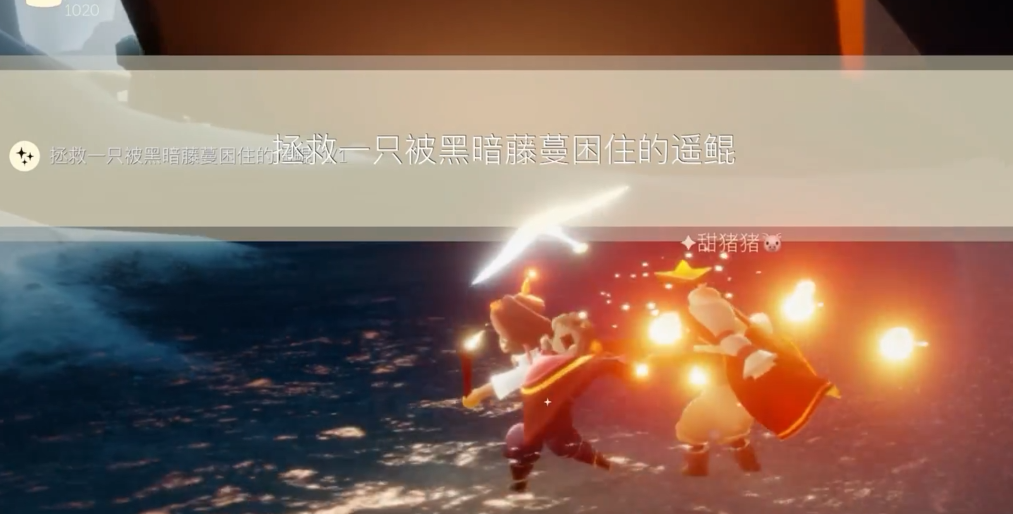 光遇拯救瑶鲲任务怎么做
