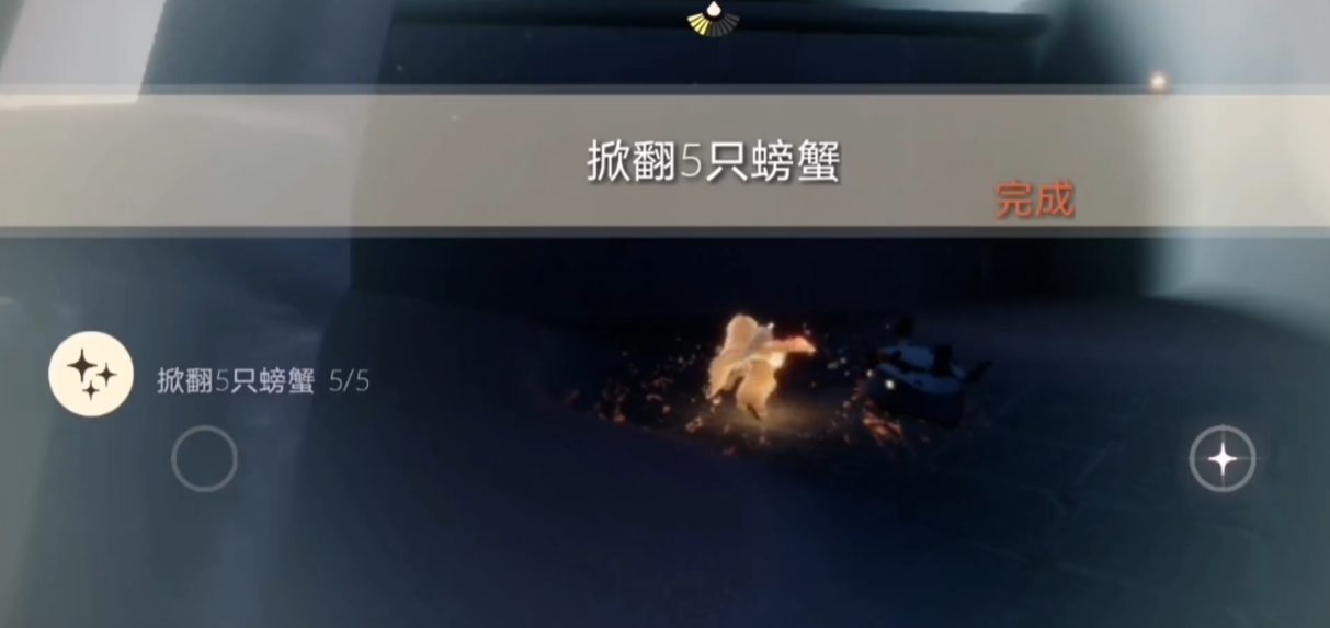 光遇中如何掀翻五只螃蟹