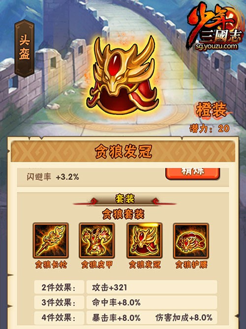 少年三国志贪狼套装怎么装备