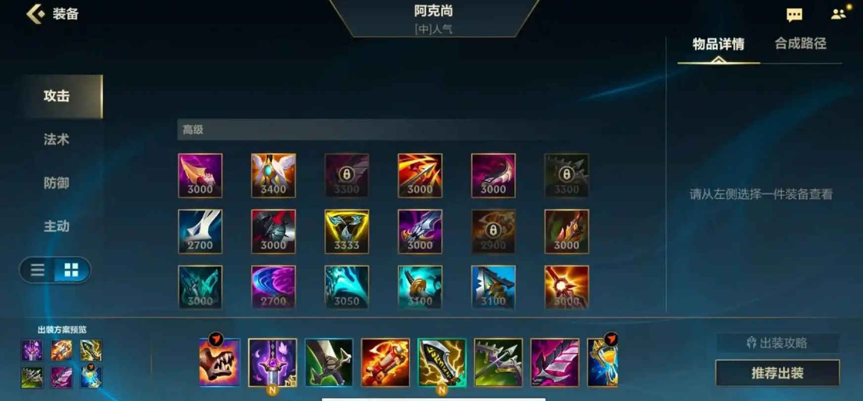 英雄联盟手游阿克尚怎么出装