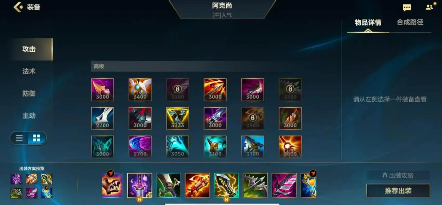 英雄联盟手游阿克尚怎么出装