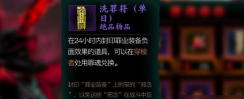 影之刃3一日洗罪符怎么得