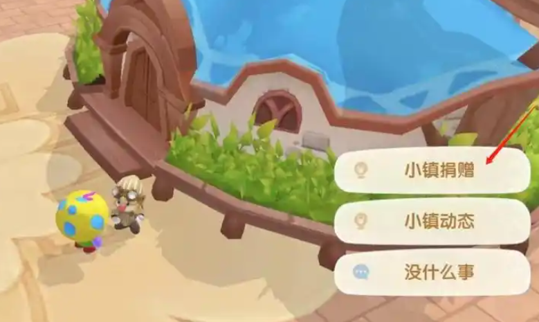 摩尔庄园镇长怎么捐献物资