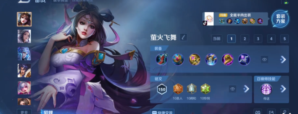 王者荣耀貂蝉边路出装铭文怎么搭配