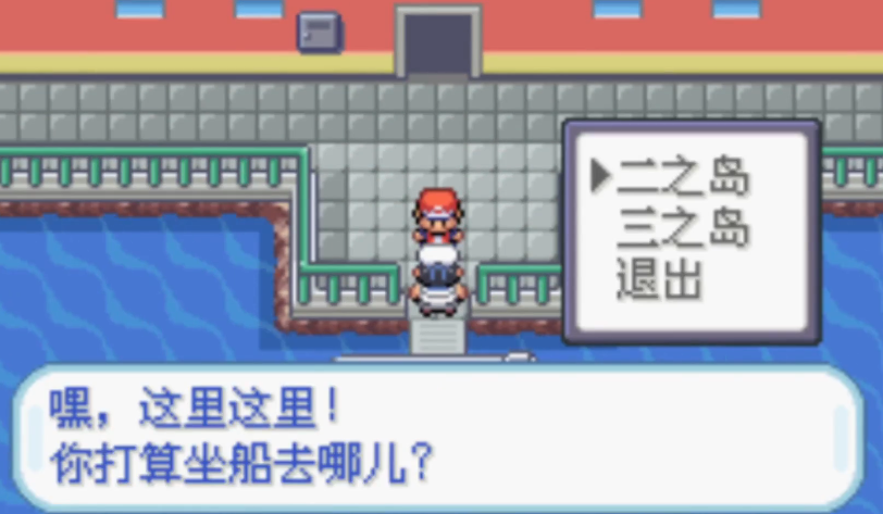 口袋妖怪火红怎么从一之岛回去