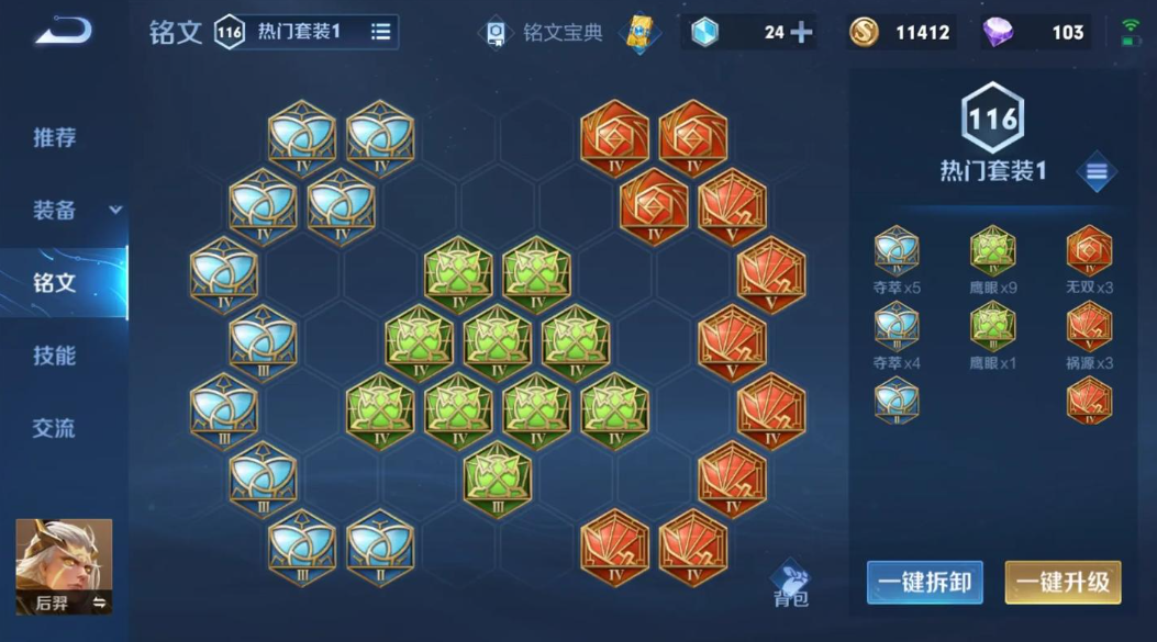 王者荣耀后羿出装铭文怎么做