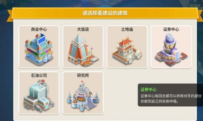 大富翁10哪个建筑好