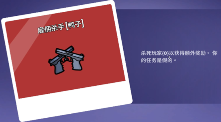 鹅鸭杀保镖和雇佣杀手有什么区别