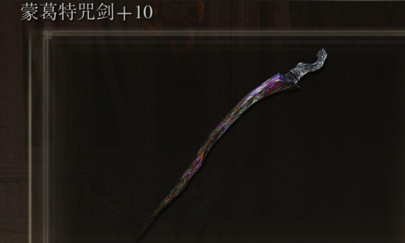 艾尔登法环蒙葛特在哪打