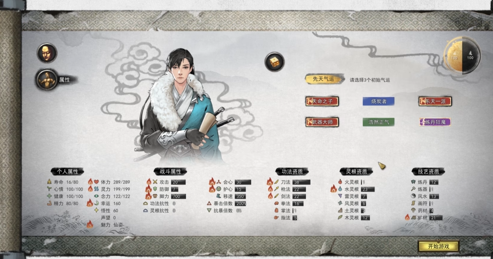 鬼谷八荒开局三个气运怎么选择啊