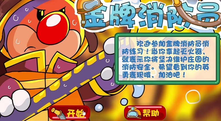 摩尔庄园消防员怎么做