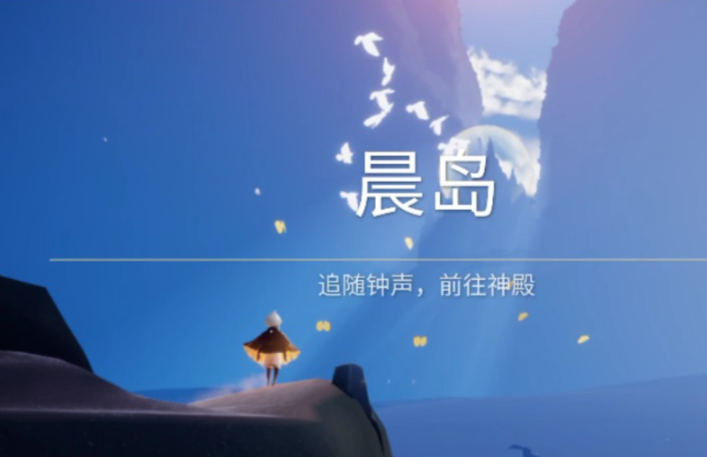 光遇晨岛单人风试炼怎么走