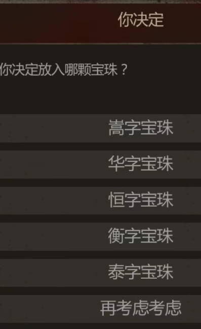 长生劫嵩字宝珠在哪里