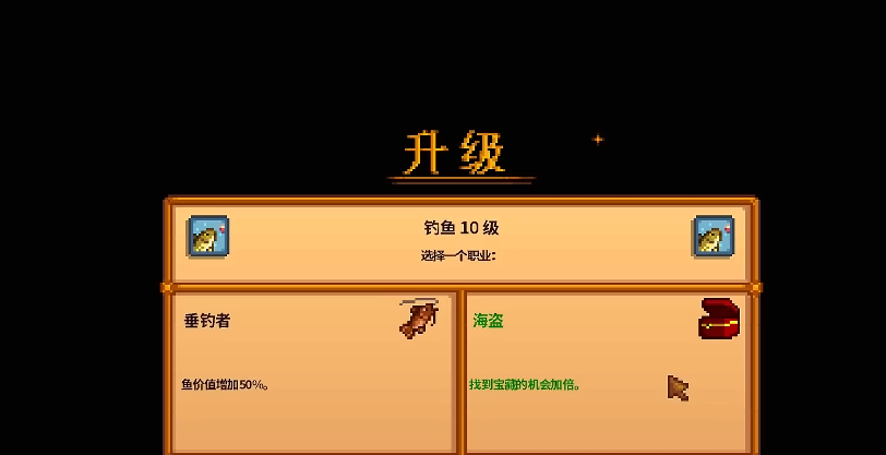 星露谷物语十级钓鱼选什么技能好