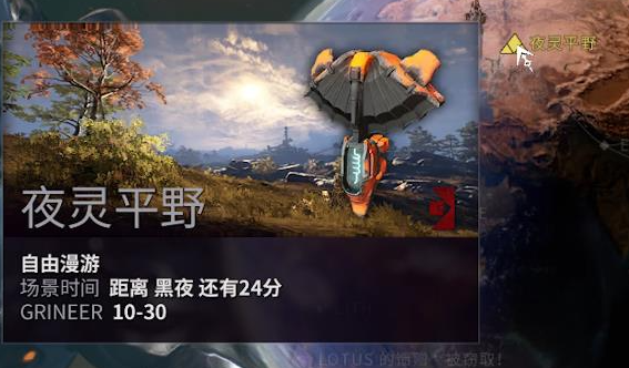 星际战甲夜灵平原有什么用