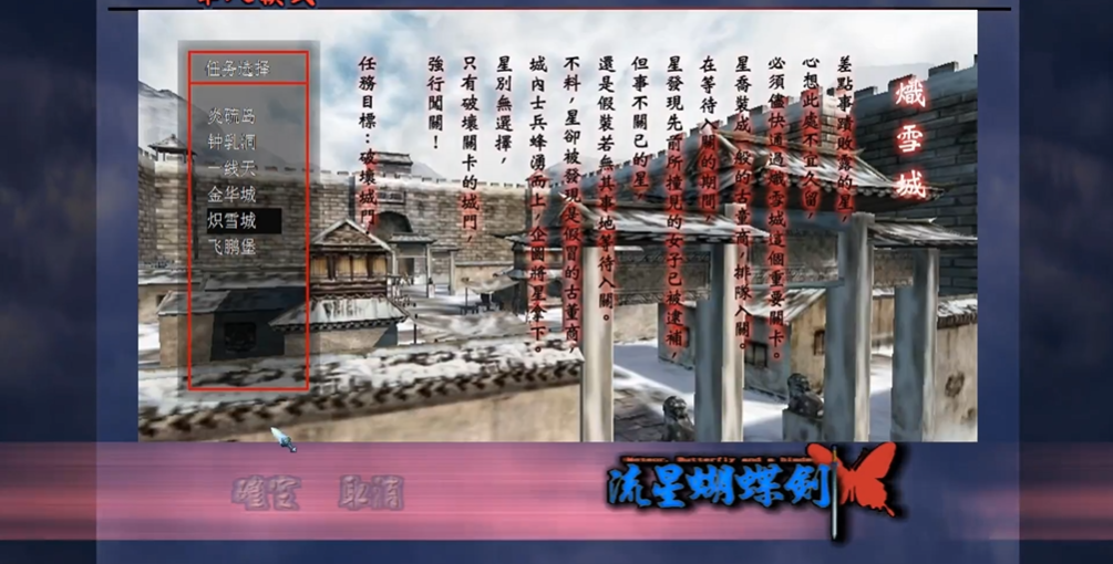 流星蝴蝶剑炽雪城怎么过