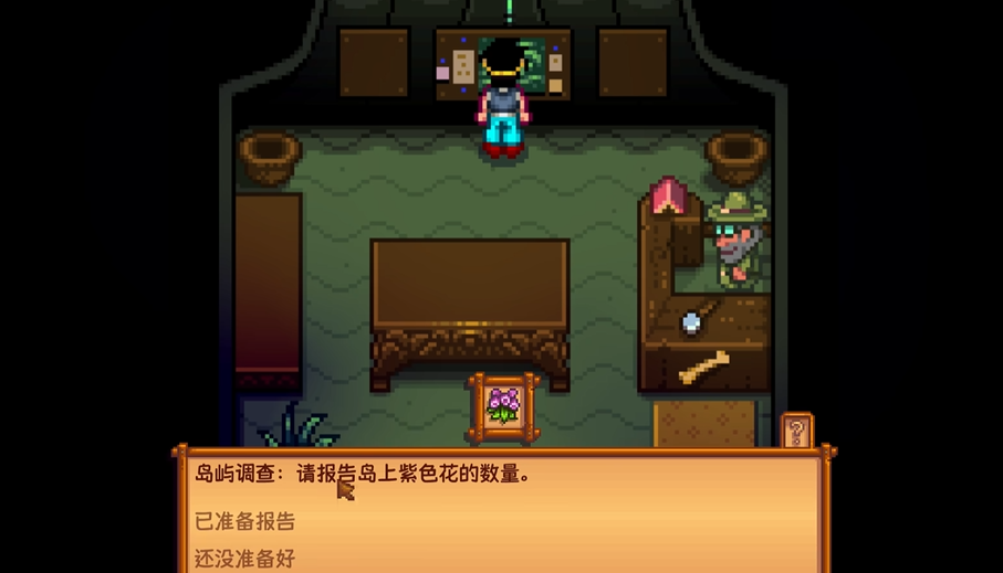 星露谷物语姜岛帐篷任务怎么做