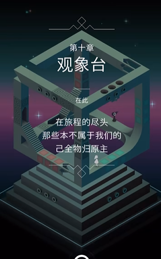 纪念碑谷星空怎么过关