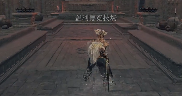 艾尔登法环盖利德竞技场在哪