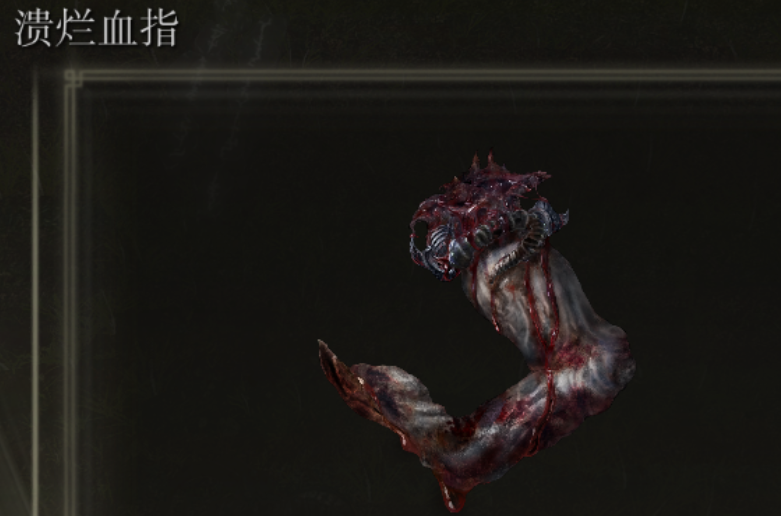 艾尔登法环鲜血王朝怎么去