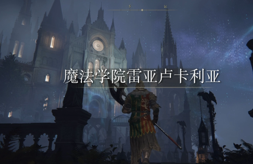 艾尔登法环魔法学院任务怎么完成