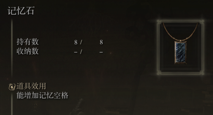 艾尔登法环怎么使用记忆石