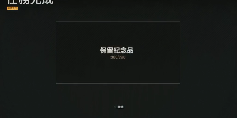 往日不再保留纪念品任务怎么过